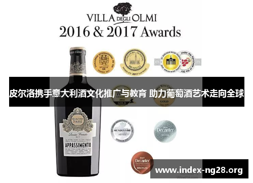 皮尔洛携手意大利酒文化推广与教育 助力葡萄酒艺术走向全球