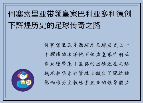 何塞索里亚带领皇家巴利亚多利德创下辉煌历史的足球传奇之路