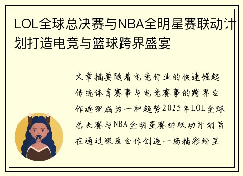 LOL全球总决赛与NBA全明星赛联动计划打造电竞与篮球跨界盛宴 LOL全球总决赛与NBA全明星赛联动计划打造电竞与篮球跨界盛宴