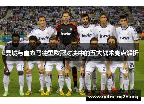 曼城与皇家马德里欧冠对决中的五大战术亮点解析