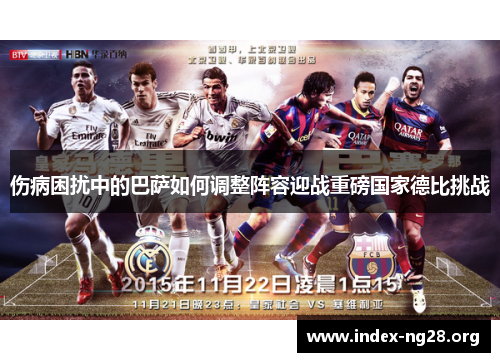 伤病困扰中的巴萨如何调整阵容迎战重磅国家德比挑战
