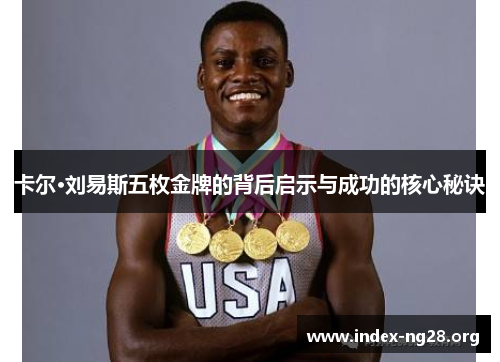 卡尔·刘易斯五枚金牌的背后启示与成功的核心秘诀 卡尔·刘易斯五枚金牌的背后启示与成功的核心秘诀