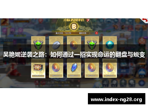 吴艳妮逆袭之路：如何通过一招实现命运的翻盘与蜕变
