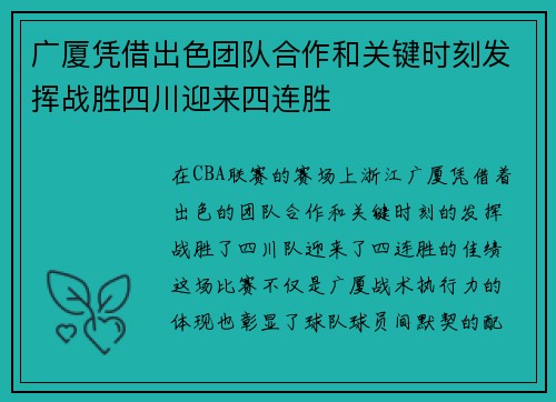 广厦凭借出色团队合作和关键时刻发挥战胜四川迎来四连胜