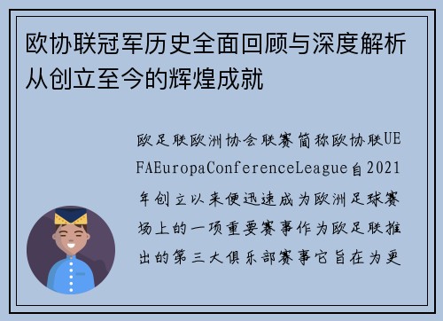 欧协联冠军历史全面回顾与深度解析从创立至今的辉煌成就