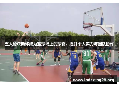 五大秘诀助你成为篮球场上的球霸，提升个人实力与团队协作