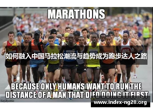 如何融入中国马拉松潮流与趋势成为跑步达人之路