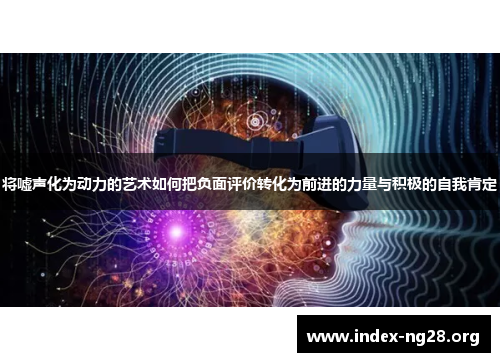 将嘘声化为动力的艺术如何把负面评价转化为前进的力量与积极的自我肯定