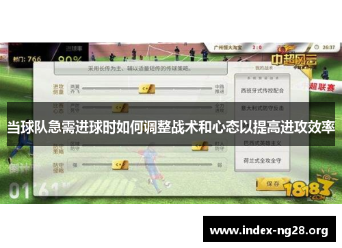 当球队急需进球时如何调整战术和心态以提高进攻效率