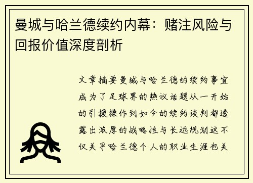 曼城与哈兰德续约内幕：赌注风险与回报价值深度剖析