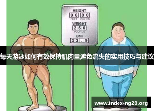 每天游泳如何有效保持肌肉量避免流失的实用技巧与建议