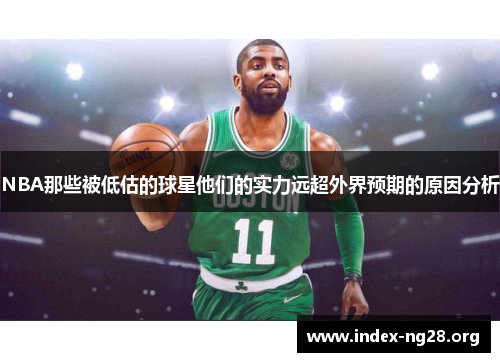 NBA那些被低估的球星他们的实力远超外界预期的原因分析