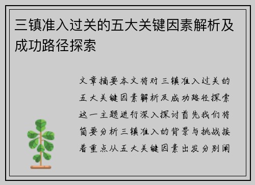 三镇准入过关的五大关键因素解析及成功路径探索