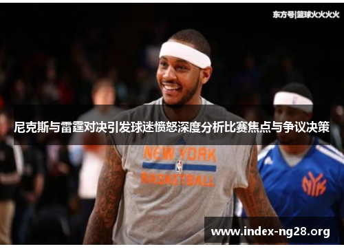 尼克斯与雷霆对决引发球迷愤怒深度分析比赛焦点与争议决策