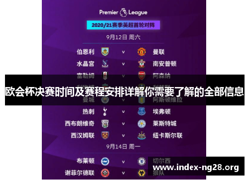 欧会杯决赛时间及赛程安排详解你需要了解的全部信息 欧会杯决赛时间及赛程安排详解你需要了解的全部信息
