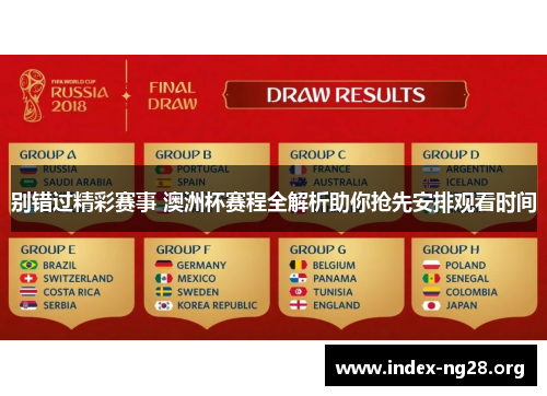 别错过精彩赛事 澳洲杯赛程全解析助你抢先安排观看时间