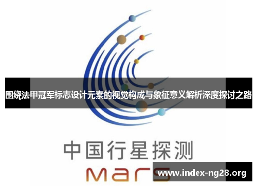 围绕法甲冠军标志设计元素的视觉构成与象征意义解析深度探讨之路