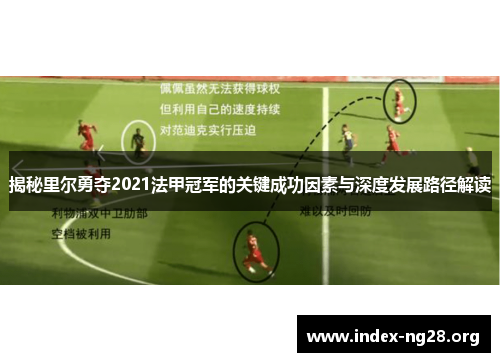 揭秘里尔勇夺2021法甲冠军的关键成功因素与深度发展路径解读