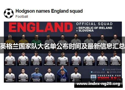英格兰国家队大名单公布时间及最新信息汇总