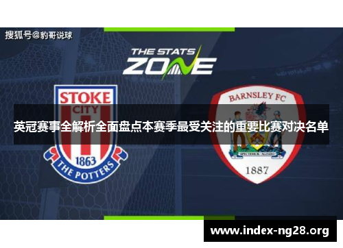 英冠赛事全解析全面盘点本赛季最受关注的重要比赛对决名单